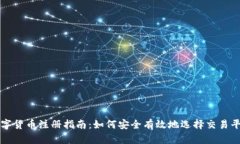 数字货币注册指南：如何安全有效地选择交易平