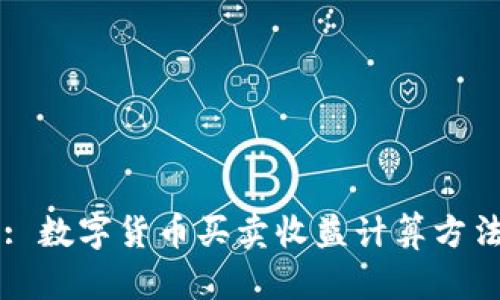 Title: 数字货币买卖收益计算方法详解