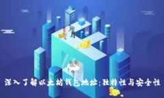 深入了解以太坊钱包地址：独特性与安全性