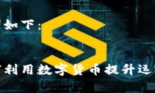 建议的和关键词如下：


中国物流网如何利用数字货币提升运输效率与透明度