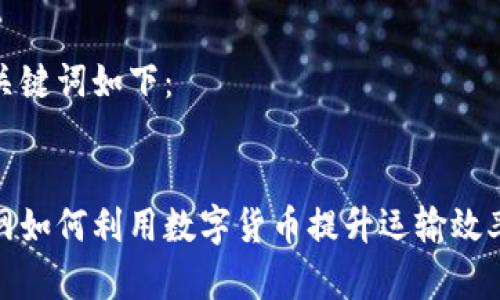 建议的和关键词如下：


中国物流网如何利用数字货币提升运输效率与透明度