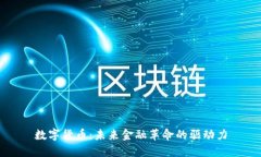 数字货币：未来金融革命的驱动力