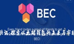 陀螺快讯：探索以太坊钱包的未来与市场动态