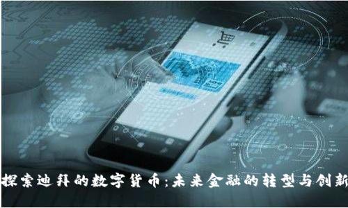 探索迪拜的数字货币：未来金融的转型与创新