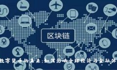  数字货币的未来：如何影响全球经济与金融体系