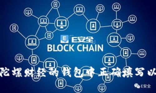 : 如何在陀螺财经的钱包中正确填写以太坊信息