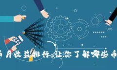 2023年数字货币月收益排行：让你了解哪些币种最
