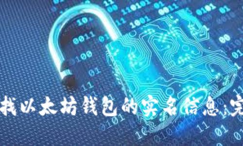 如何查找以太坊钱包的实名信息：完整指南
