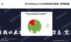 如何查找以太坊钱包的实名信息：完整指南