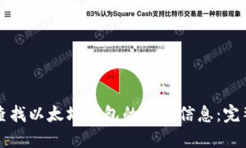 如何查找以太坊钱包的实名信息：完整指南