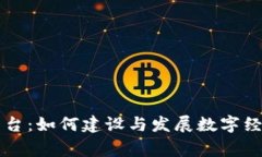 昆山数字货币商家平台：如何建设与发展数字经