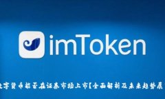 数字货币能否在证券市场上市？全面解析及未来