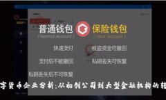 数字货币企业分析：从初创公司到大型金融机构