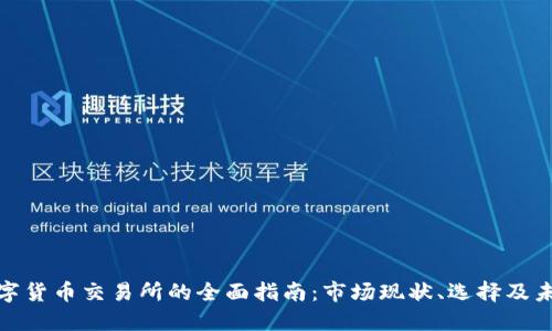 澳洲数字货币交易所的全面指南:市场现状、选择及未来趋势