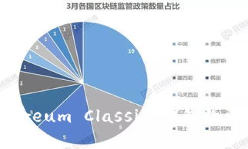以太坊经典（Ethereum Classic）钱包数量分析与发展趋势