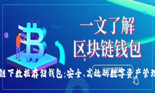 以太坊链下数据存储钱包：安全、高效的数字资产管理新方式