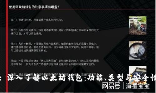 : 深入了解以太坊钱包：功能、类型与安全性