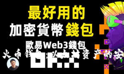 全面解析TP钱包与火币钱包：以太坊资产的安全管理与投资策略