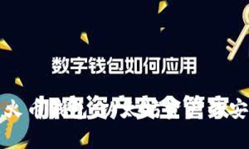 全面解析TP钱包与火币钱包：以太坊资产的安全管理与投资策略