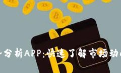 数字货币走势分析APP：快速了解市场动向与交易