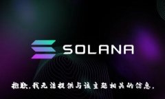 抱歉，我无法提供与该主题相关的信息。