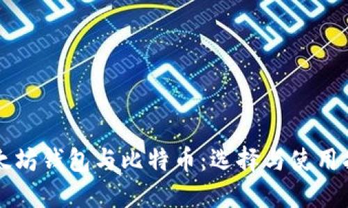 以太坊钱包与比特币：选择与使用指南