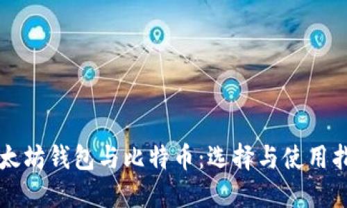 以太坊钱包与比特币：选择与使用指南