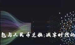 以太坊钱包与人民币兑换：减半时代的深度解析