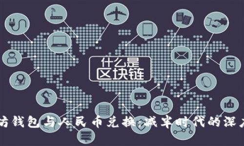 以太坊钱包与人民币兑换：减半时代的深度解析