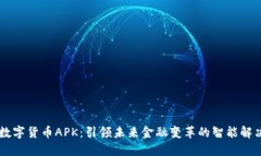  SEC数字货币APK：引领未来金融变革的智能解决方
