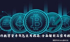 央行数字货币钱包使用指南：全面解析及实用技