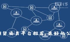 数字货币期货交易平台推荐：最好的公司有哪些