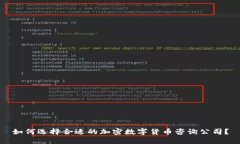 如何选择合适的加密数字货币咨询公司？