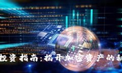 数字货币投资指南：揭开加密资产的秘密与未来