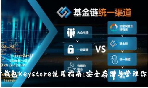 以太坊官方钱包Keystore使用指南：安全存储与管理你的数字资产