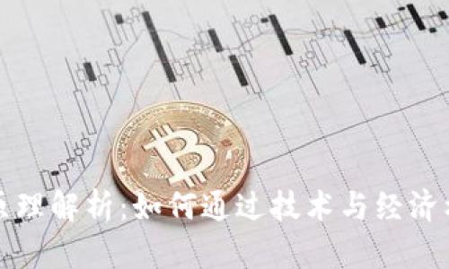 数字货币发行的原理解析：如何通过技术与经济构建新型货币体系