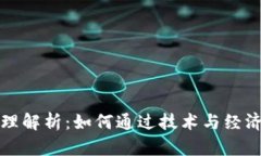 数字货币发行的原理解析：如何通过技术与经济
