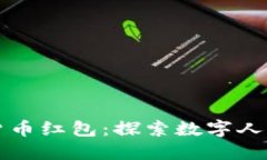 深圳数字货币红包：探索数字人民币的未来
