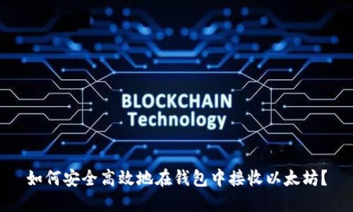 如何安全高效地在钱包中接收以太坊？