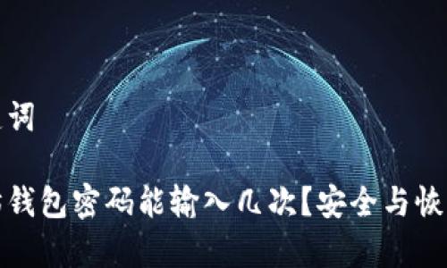和关键词

以太坊钱包密码能输入几次？安全与恢复指南
