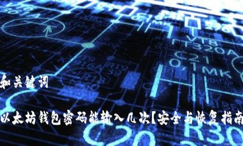 和关键词

以太坊钱包密码能输入几次？安全与恢复指南