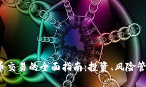 AMIN数字货币交易的全面指南：投资、风险管理和市场展望