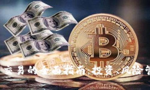 AMIN数字货币交易的全面指南：投资、风险管理和市场展望