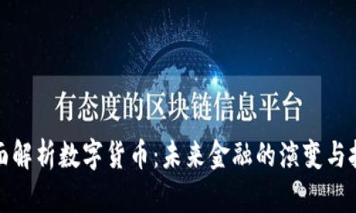 全面解析数字货币：未来金融的演变与挑战