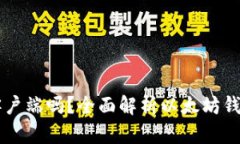 以太坊钱包是客户端吗?全面解析以太坊钱包的