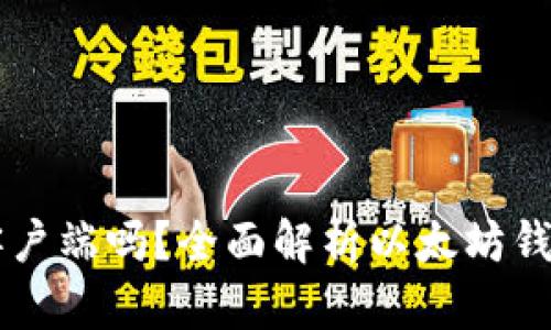 以太坊钱包是客户端吗？全面解析以太坊钱包的功能与使用