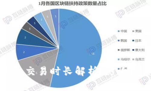 以太坊钱包交易时长解析：影响因素及建议