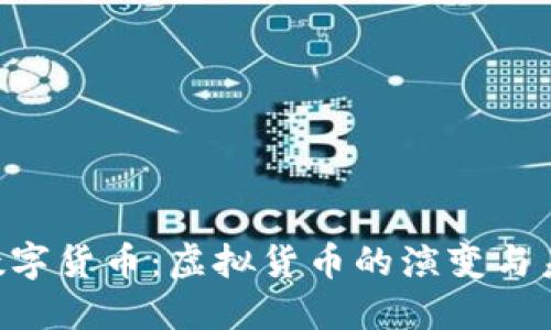 Q币与数字货币：虚拟货币的演变与未来展望
