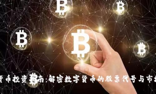 数字货币投资指南:解密数字货币的股票代号与市场潜力