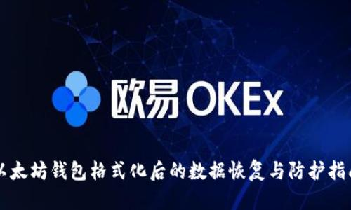 以太坊钱包格式化后的数据恢复与防护指南
